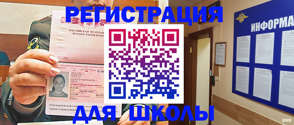 прописка для школы в Бабаево